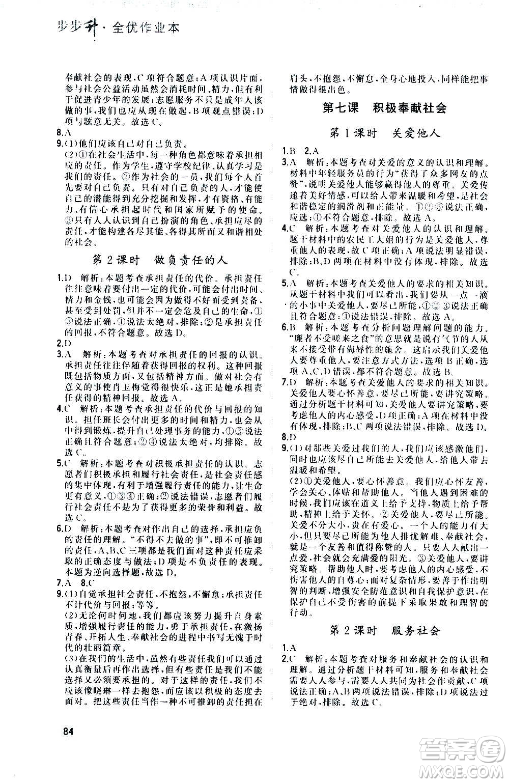河北教育出版社2020步步升全優(yōu)作業(yè)本道德與法治八年級(jí)上冊(cè)人教版答案