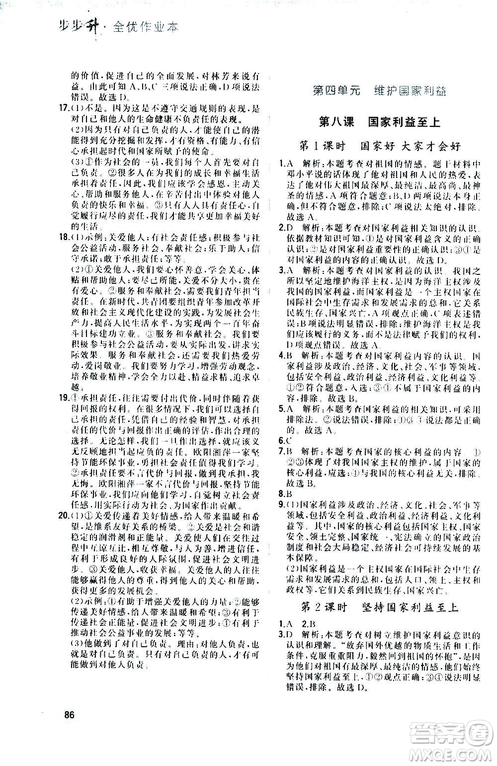 河北教育出版社2020步步升全優(yōu)作業(yè)本道德與法治八年級(jí)上冊(cè)人教版答案