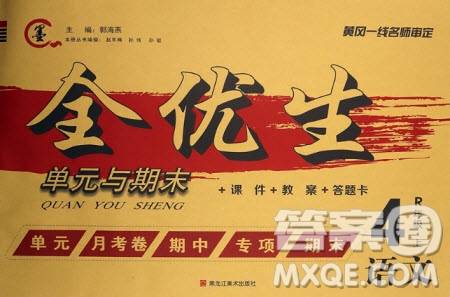 黑龍江美術(shù)出版社2020全優(yōu)生單元與期末語(yǔ)文四年級(jí)上冊(cè)R人教版答案