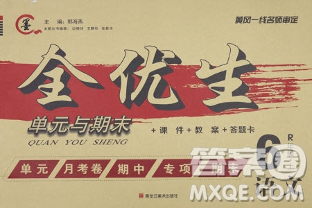 黑龍江美術出版社2020全優(yōu)生單元與期末語文六年級上冊R人教版答案