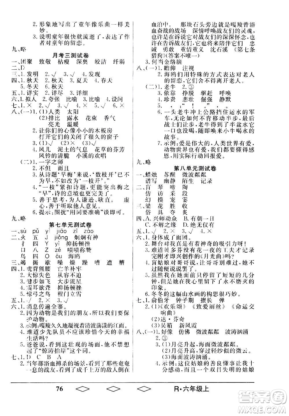黑龍江美術出版社2020全優(yōu)生單元與期末語文六年級上冊R人教版答案