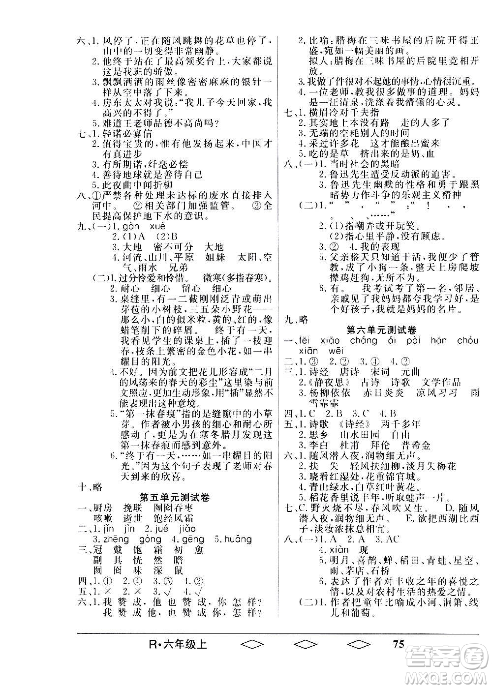 黑龍江美術出版社2020全優(yōu)生單元與期末語文六年級上冊R人教版答案