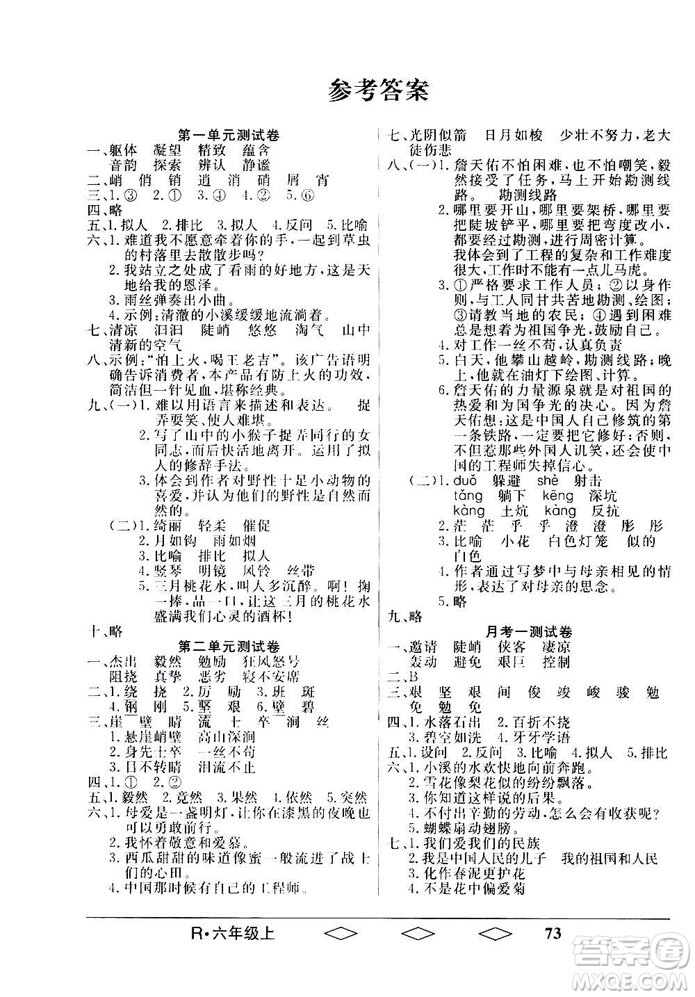 黑龍江美術出版社2020全優(yōu)生單元與期末語文六年級上冊R人教版答案