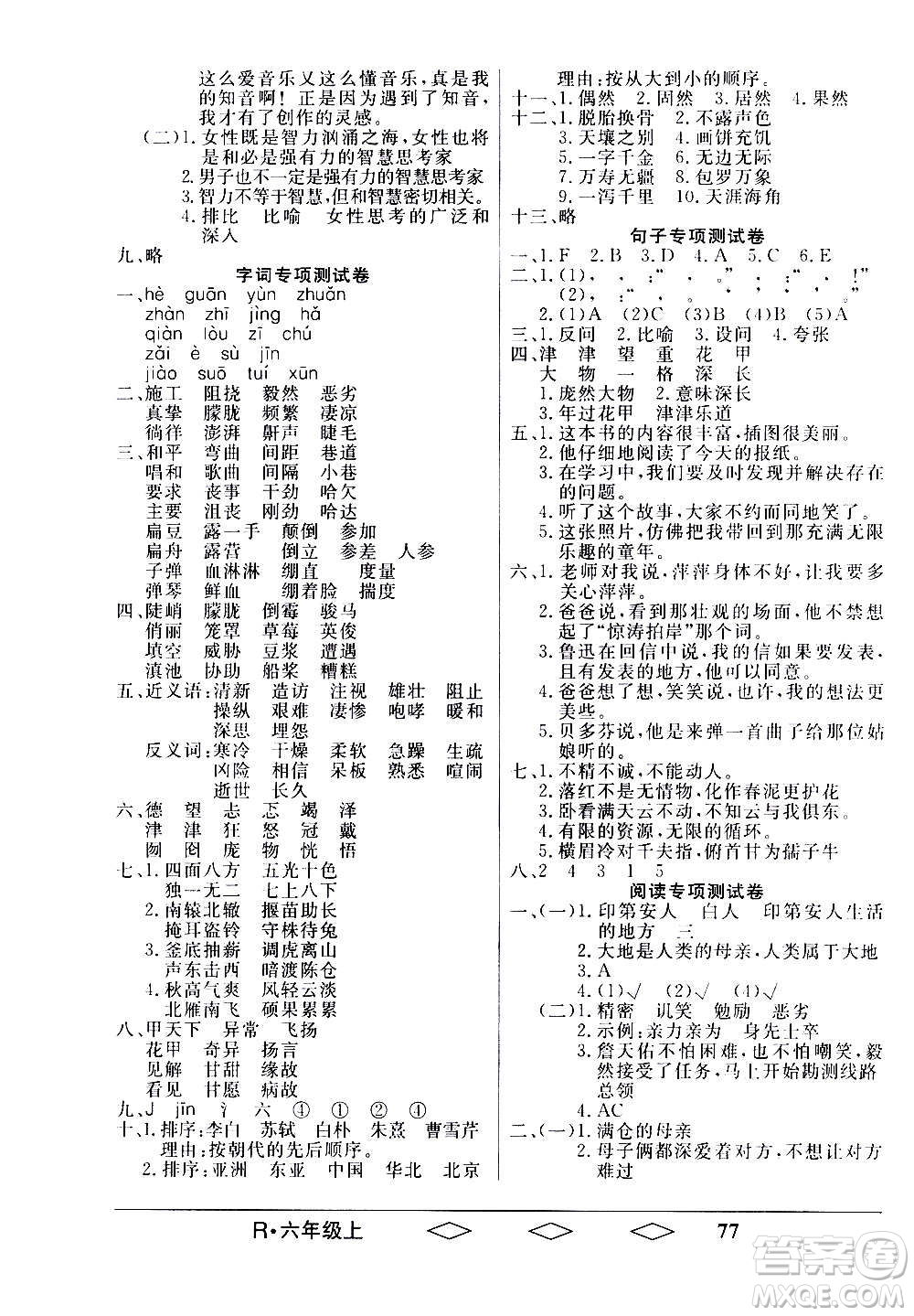 黑龍江美術出版社2020全優(yōu)生單元與期末語文六年級上冊R人教版答案