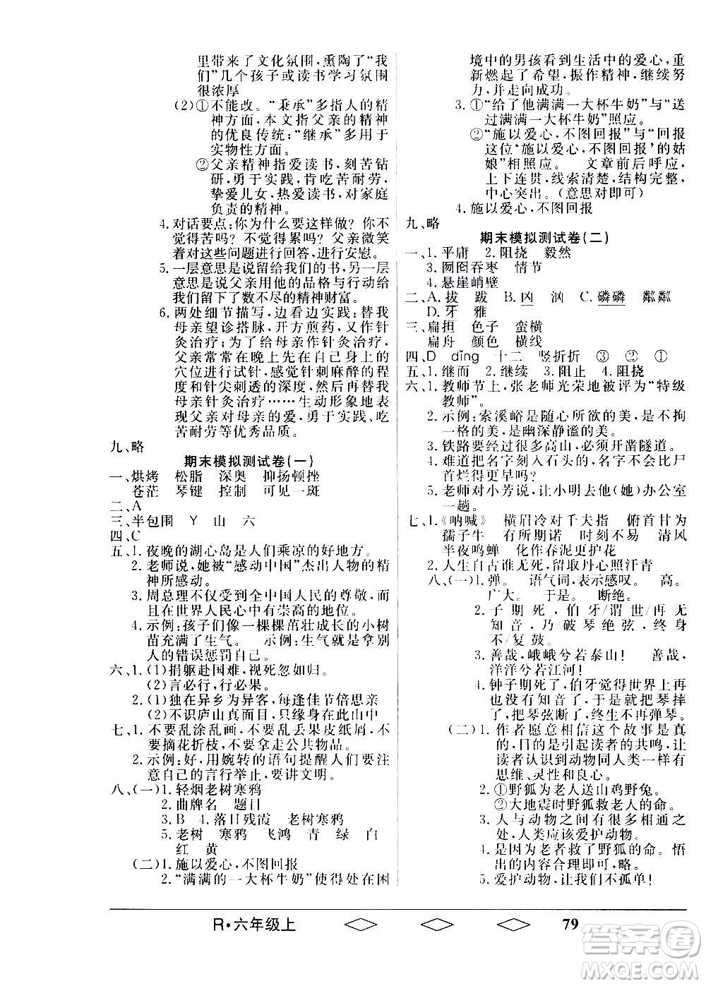 黑龍江美術出版社2020全優(yōu)生單元與期末語文六年級上冊R人教版答案