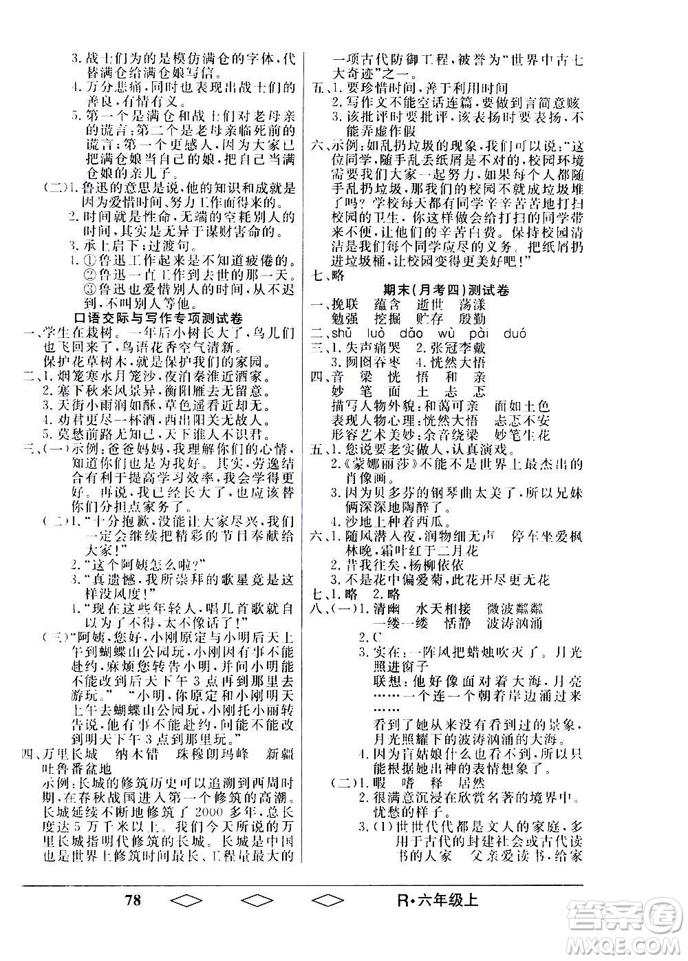 黑龍江美術出版社2020全優(yōu)生單元與期末語文六年級上冊R人教版答案
