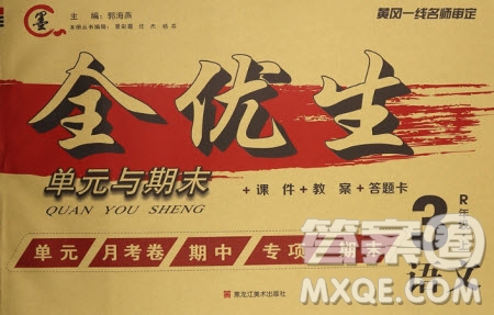 黑龍江美術(shù)出版社2020全優(yōu)生單元與期末語文三年級(jí)上冊(cè)R人教版答案