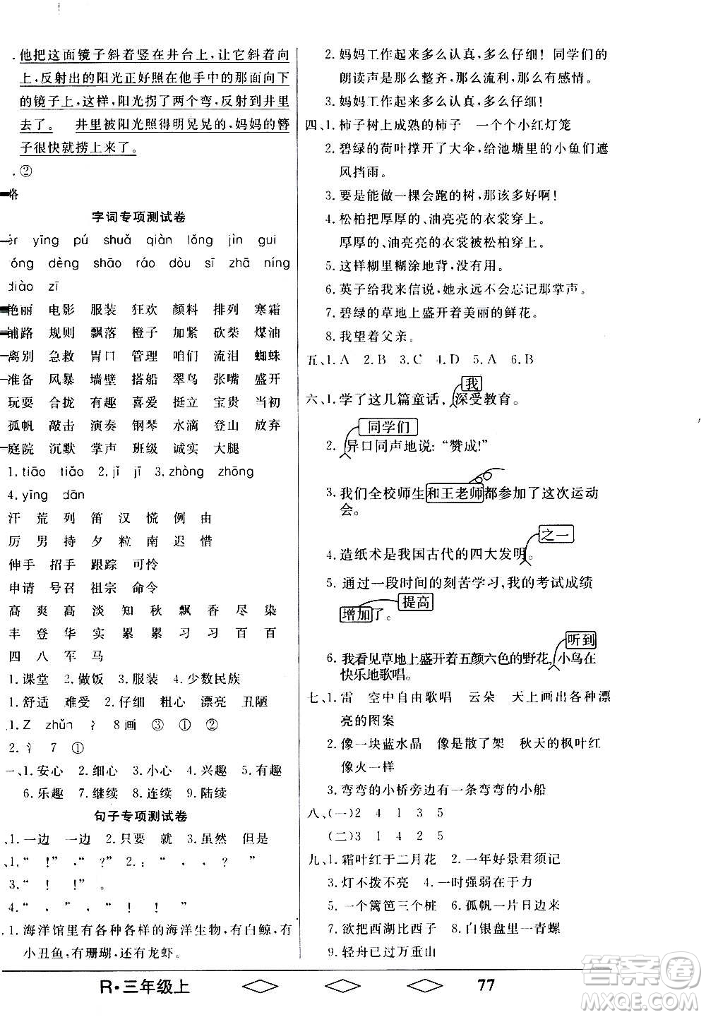 黑龍江美術(shù)出版社2020全優(yōu)生單元與期末語文三年級(jí)上冊(cè)R人教版答案