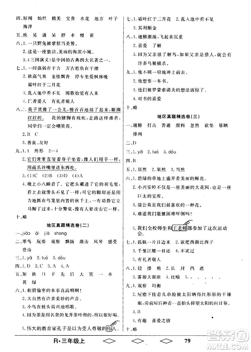 黑龍江美術(shù)出版社2020全優(yōu)生單元與期末語文三年級(jí)上冊(cè)R人教版答案