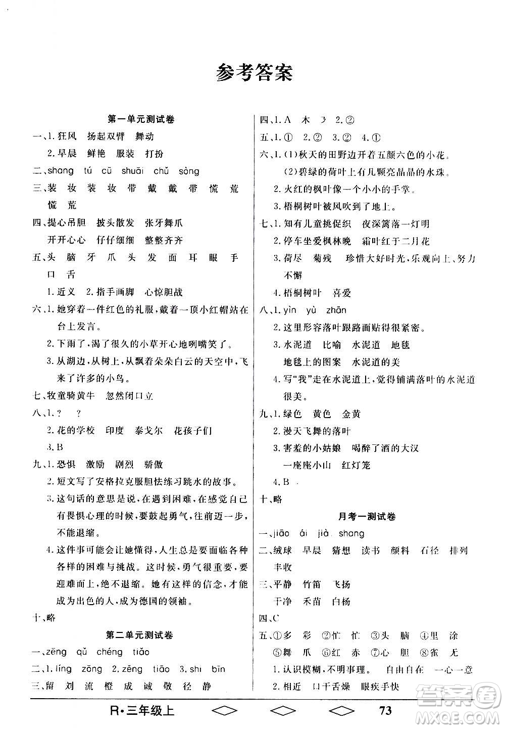 黑龍江美術(shù)出版社2020全優(yōu)生單元與期末語文三年級(jí)上冊(cè)R人教版答案