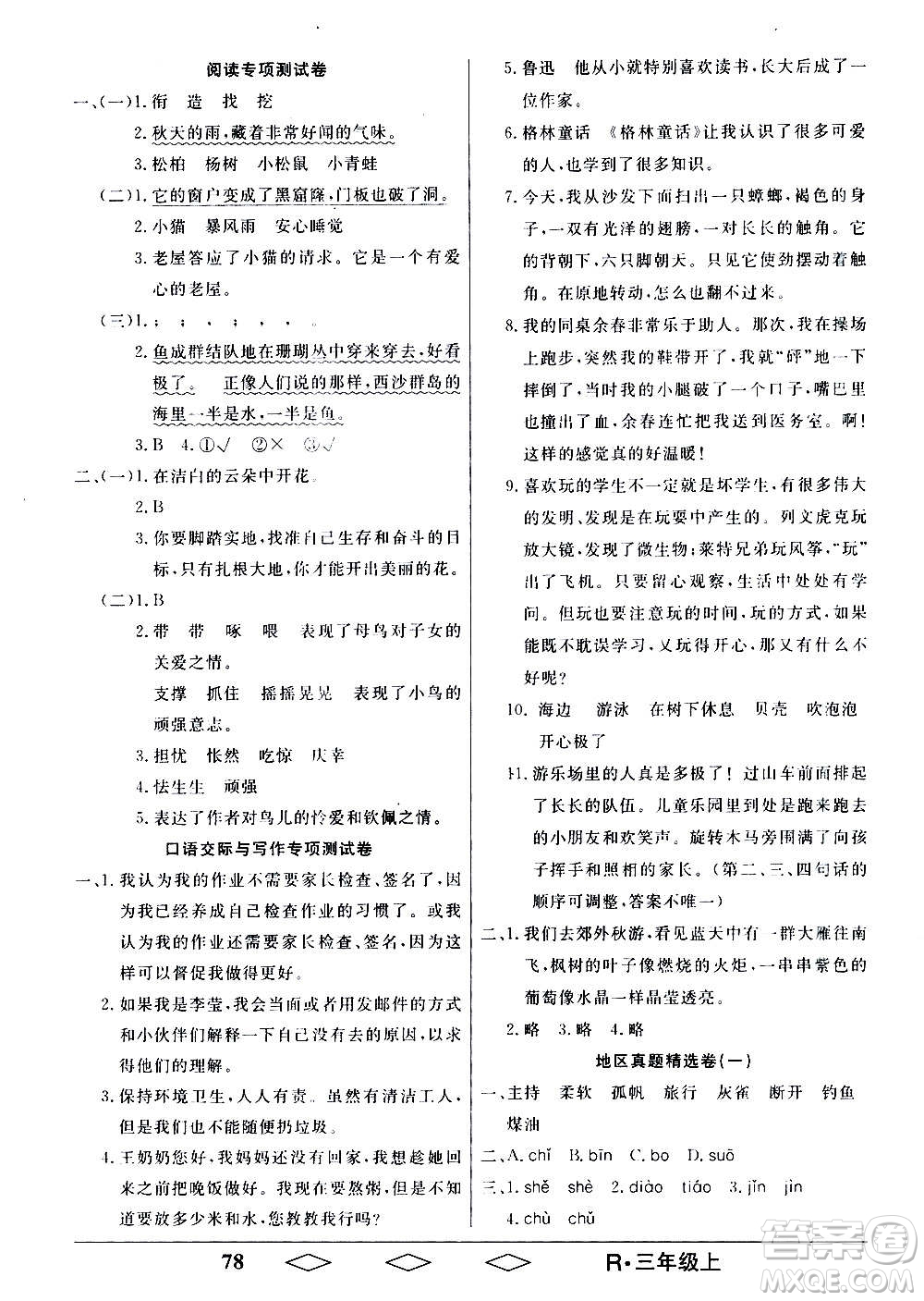 黑龍江美術(shù)出版社2020全優(yōu)生單元與期末語文三年級(jí)上冊(cè)R人教版答案