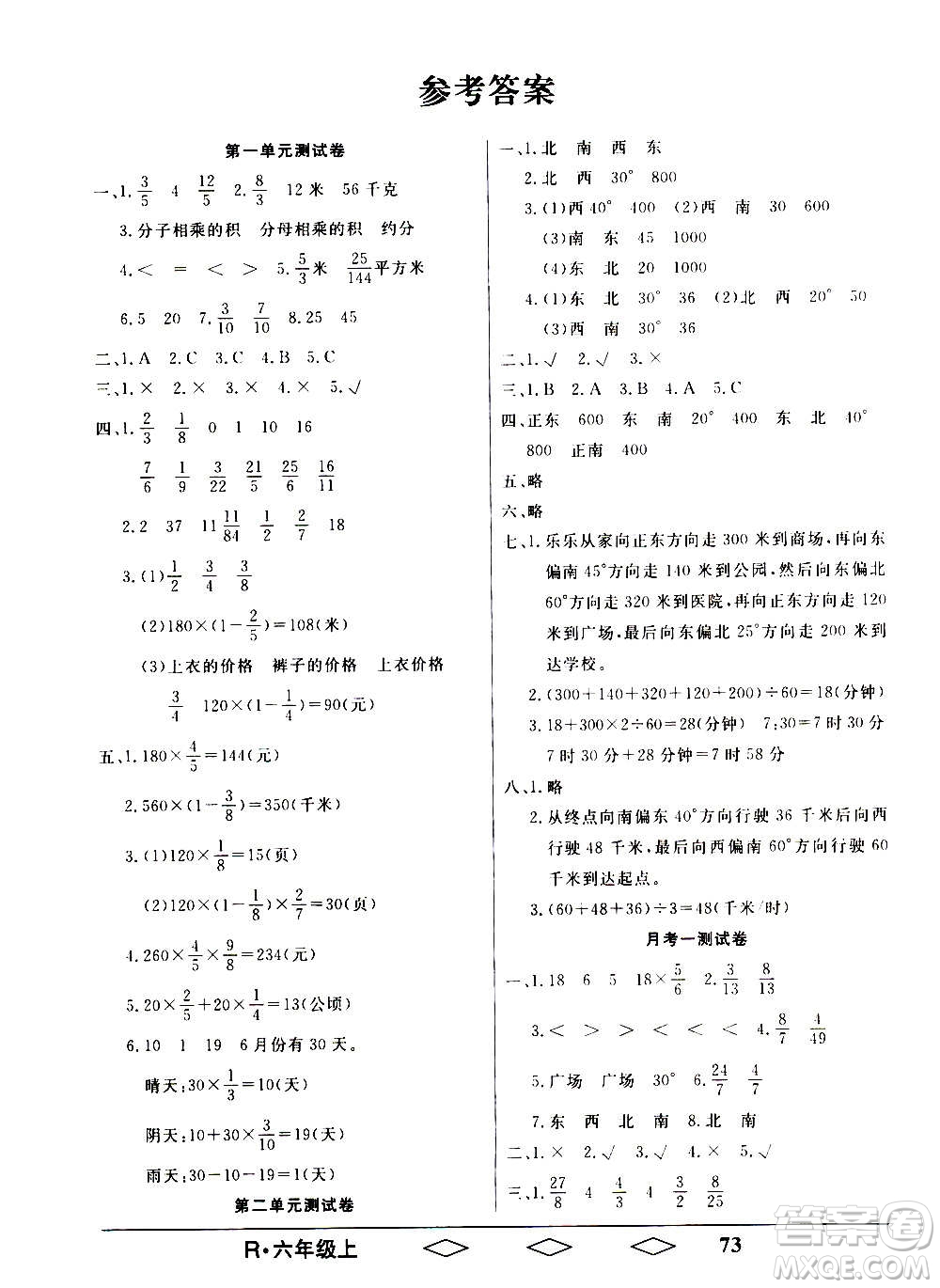 黑龍江美術出版社2020全優(yōu)生單元與期末數(shù)學六年級上冊R人教版答案