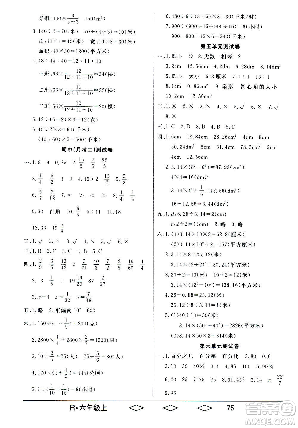 黑龍江美術出版社2020全優(yōu)生單元與期末數(shù)學六年級上冊R人教版答案