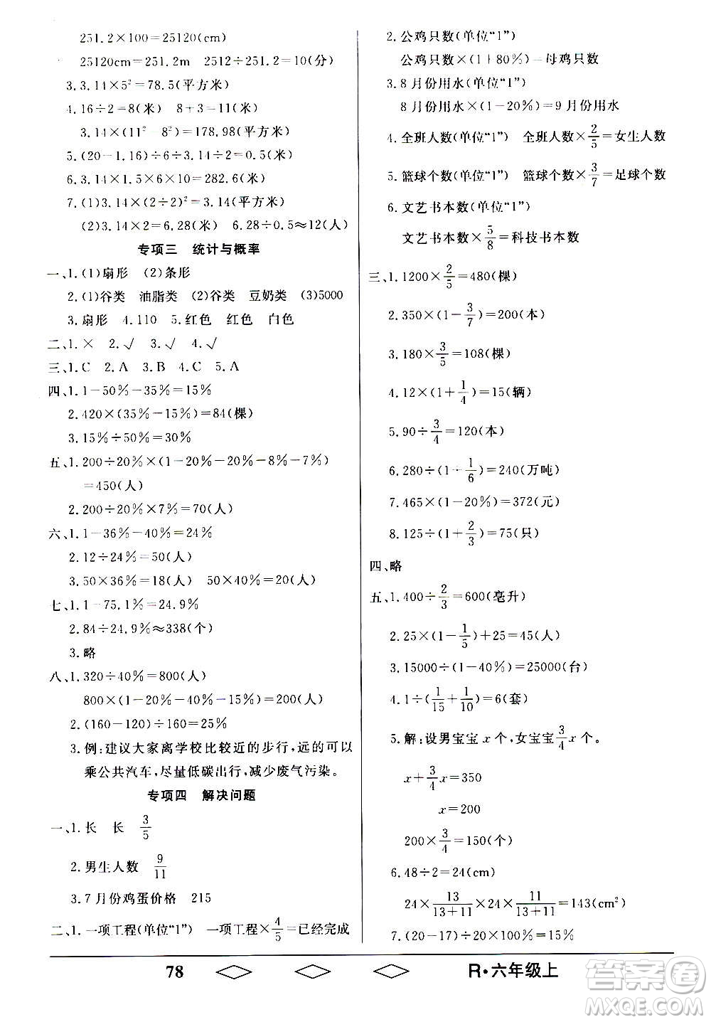 黑龍江美術出版社2020全優(yōu)生單元與期末數(shù)學六年級上冊R人教版答案