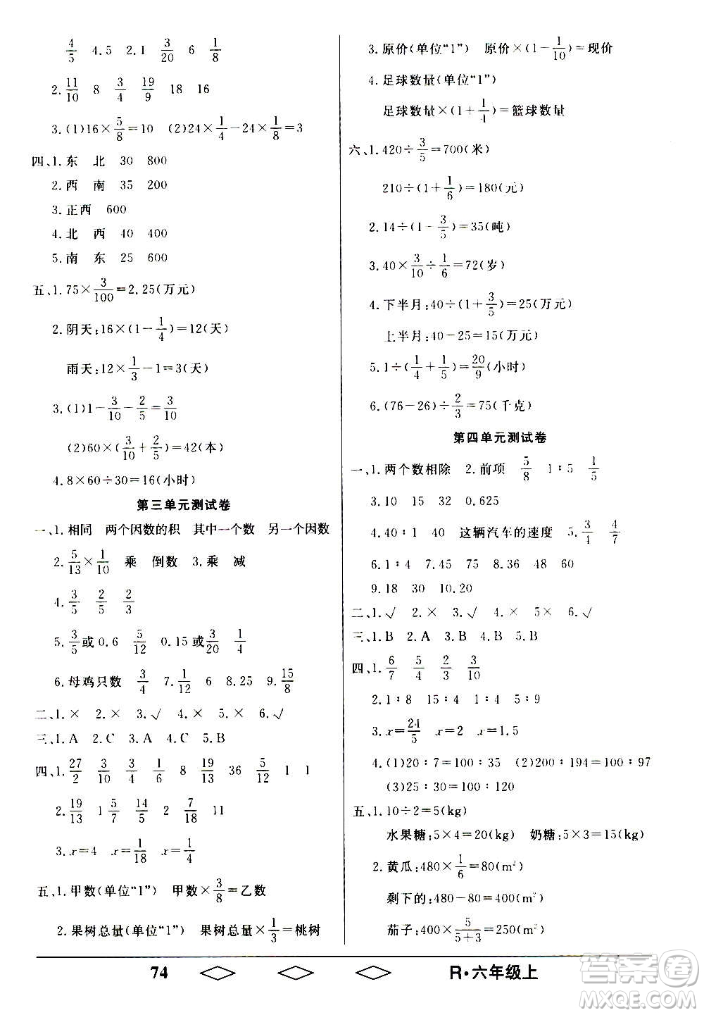 黑龍江美術出版社2020全優(yōu)生單元與期末數(shù)學六年級上冊R人教版答案