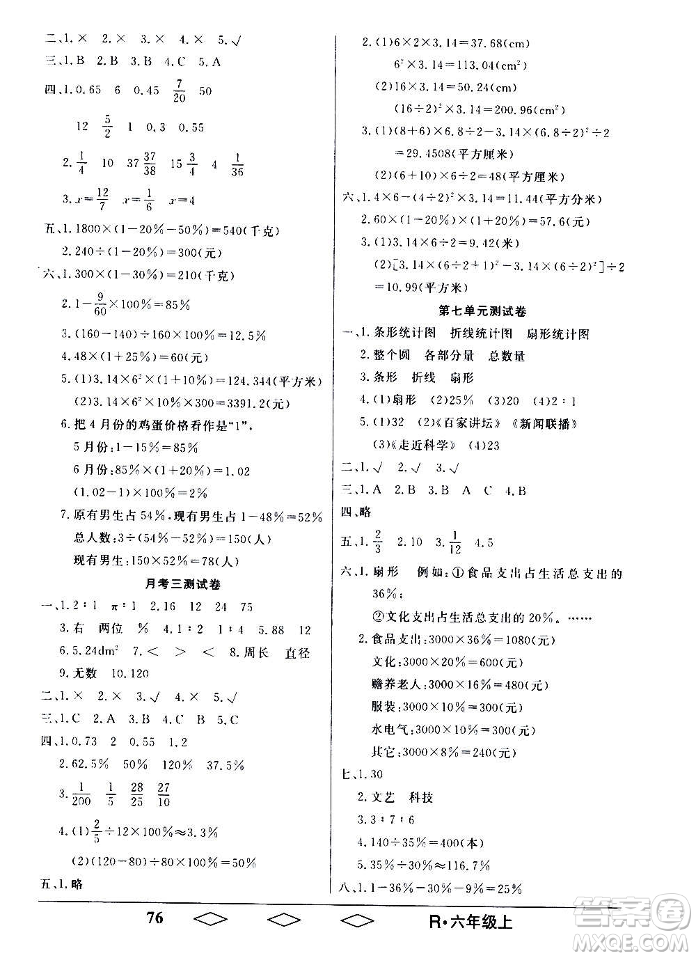 黑龍江美術出版社2020全優(yōu)生單元與期末數(shù)學六年級上冊R人教版答案