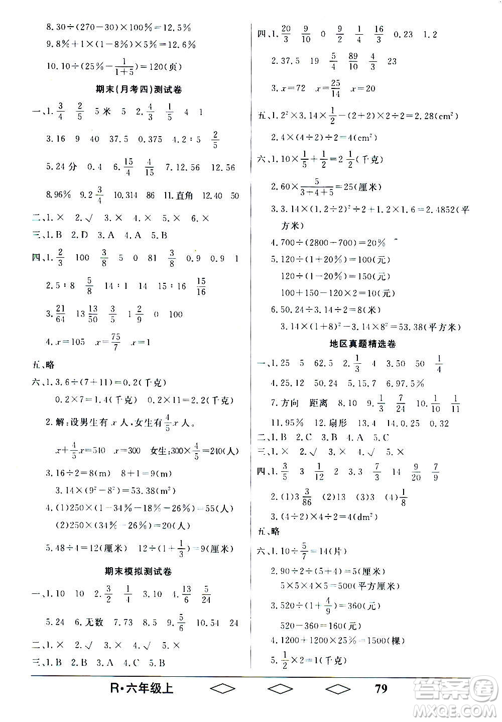 黑龍江美術出版社2020全優(yōu)生單元與期末數(shù)學六年級上冊R人教版答案