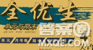 黑龍江美術(shù)出版社2020全優(yōu)生單元與期末英語四年級(jí)上冊R人教版答案