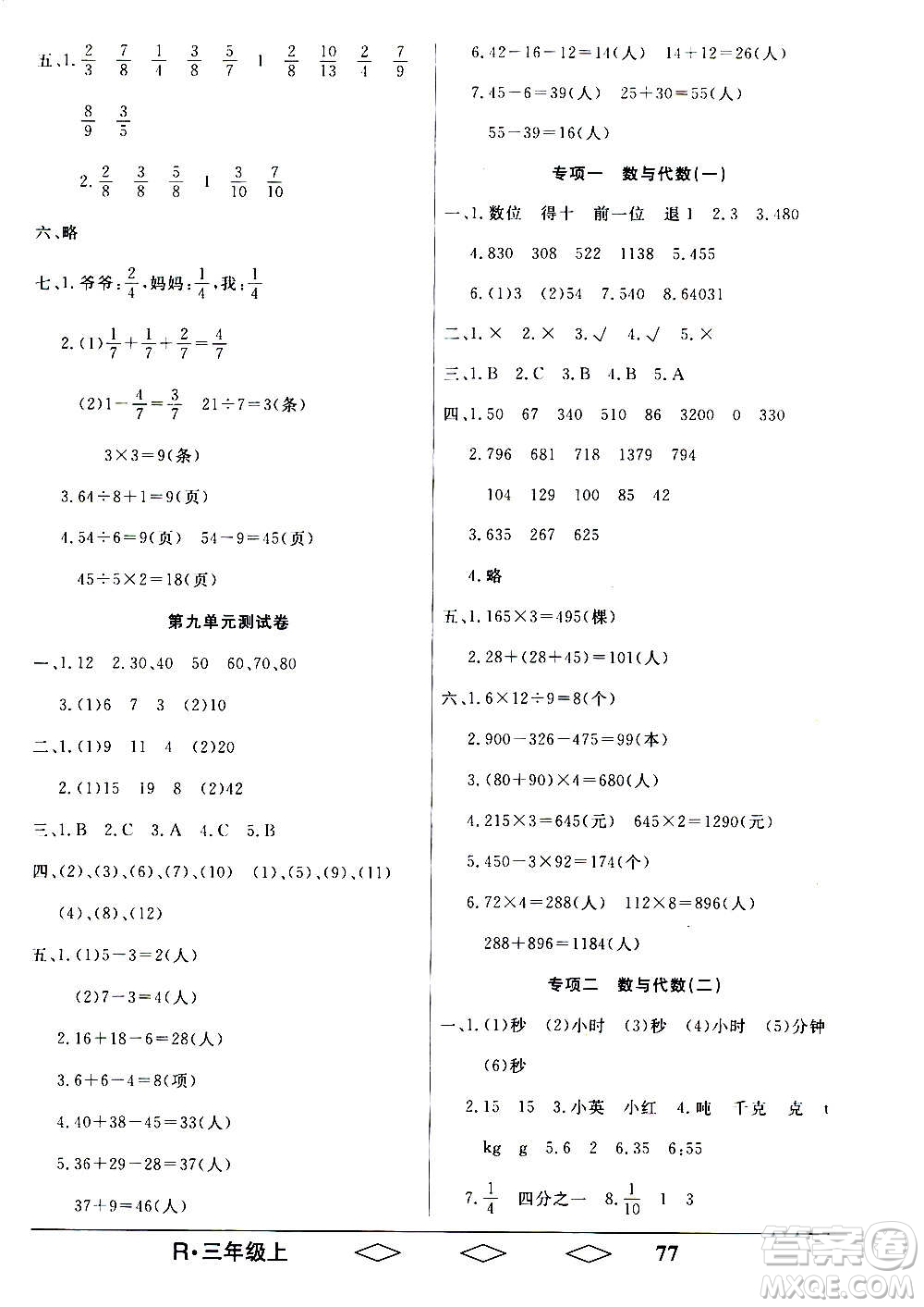 黑龍江美術(shù)出版社2020全優(yōu)生單元與期末數(shù)學(xué)三年級(jí)上冊(cè)R人教版答案