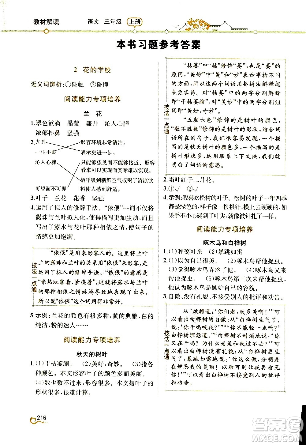 人民教育出版社2020教材解讀語(yǔ)文三年級(jí)上冊(cè)統(tǒng)編版答案
