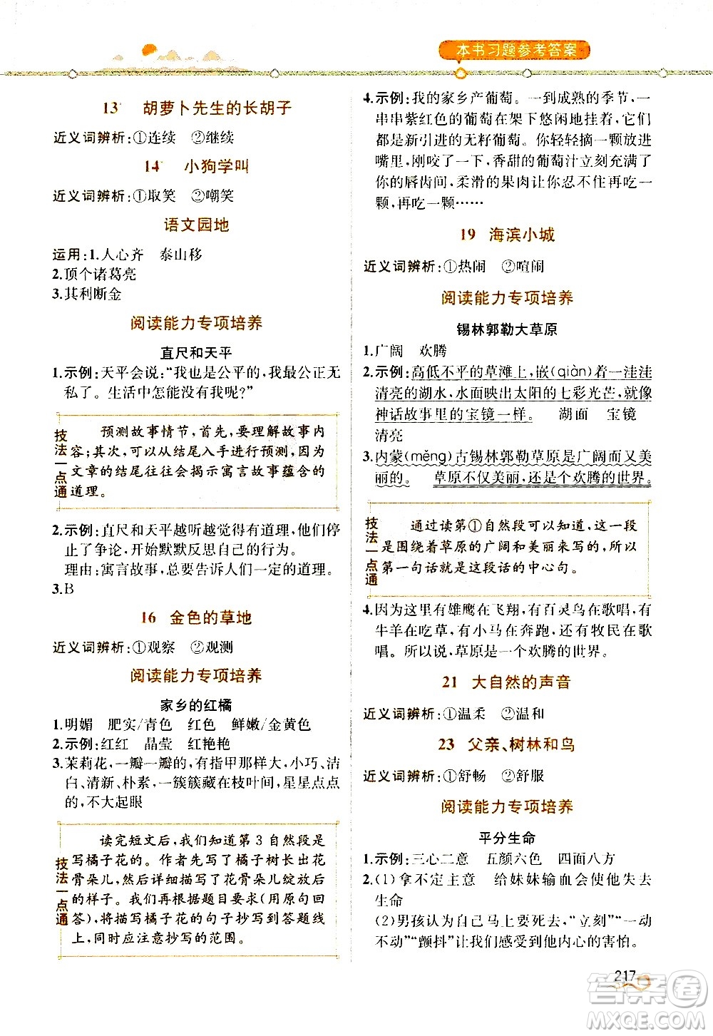 人民教育出版社2020教材解讀語(yǔ)文三年級(jí)上冊(cè)統(tǒng)編版答案