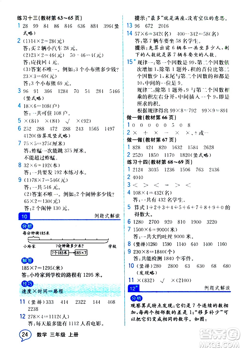 人民教育出版社2020教材解讀數(shù)學(xué)三年級上冊人教版答案