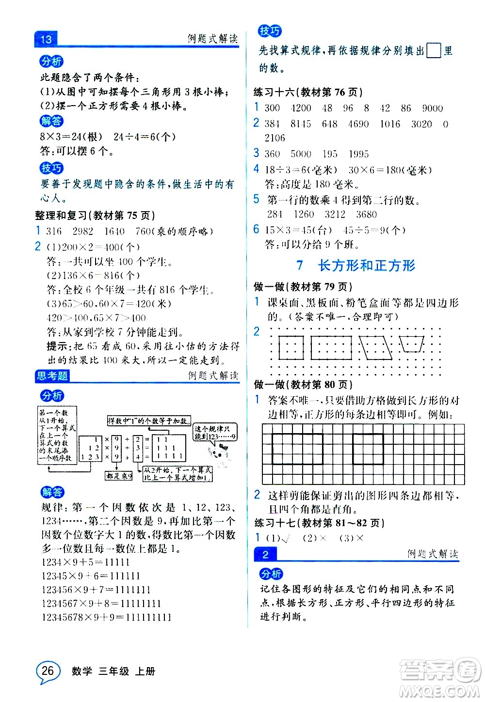 人民教育出版社2020教材解讀數(shù)學(xué)三年級上冊人教版答案