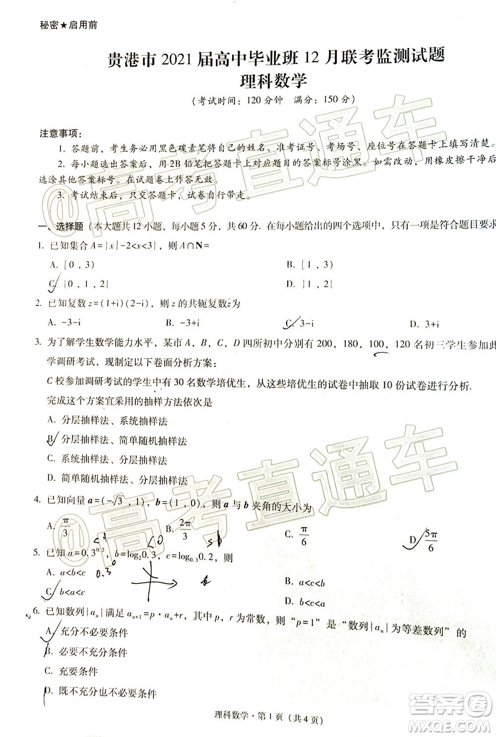 貴港市2021屆高中畢業(yè)班12月聯(lián)考監(jiān)測(cè)試題理科數(shù)學(xué)試題及答案