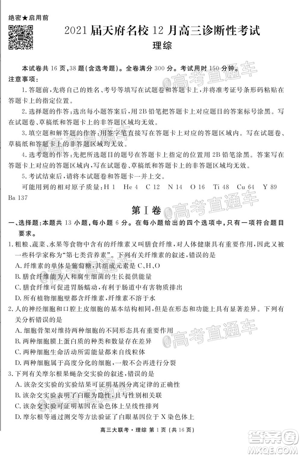 2021屆天府名校12月高三診斷性考試理科綜合試題及答案