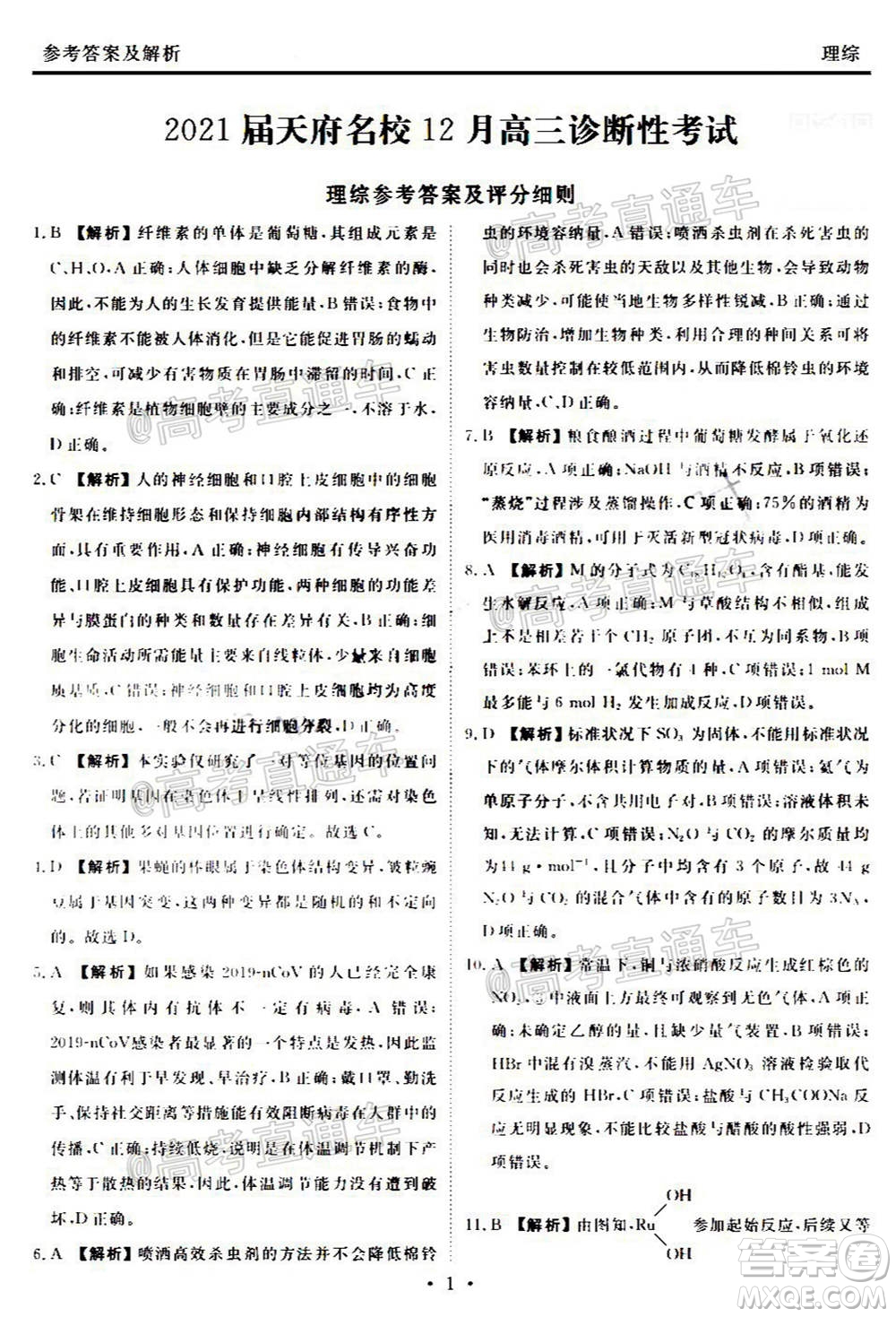 2021屆天府名校12月高三診斷性考試理科綜合試題及答案