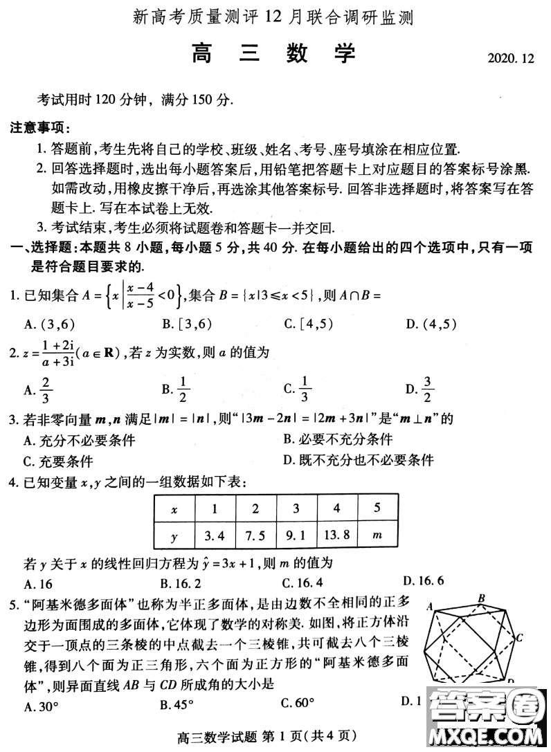 山東省新高考質(zhì)量12月聯(lián)合調(diào)研檢測數(shù)學(xué)試題及答案
