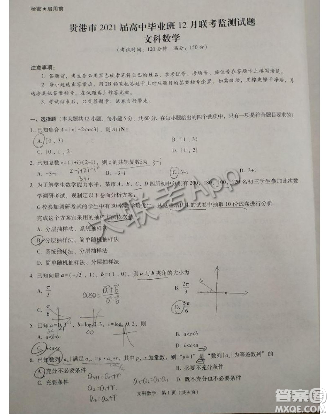 貴港市2021屆高中畢業(yè)班12月聯(lián)考監(jiān)測(cè)試題文科數(shù)學(xué)試題及答案