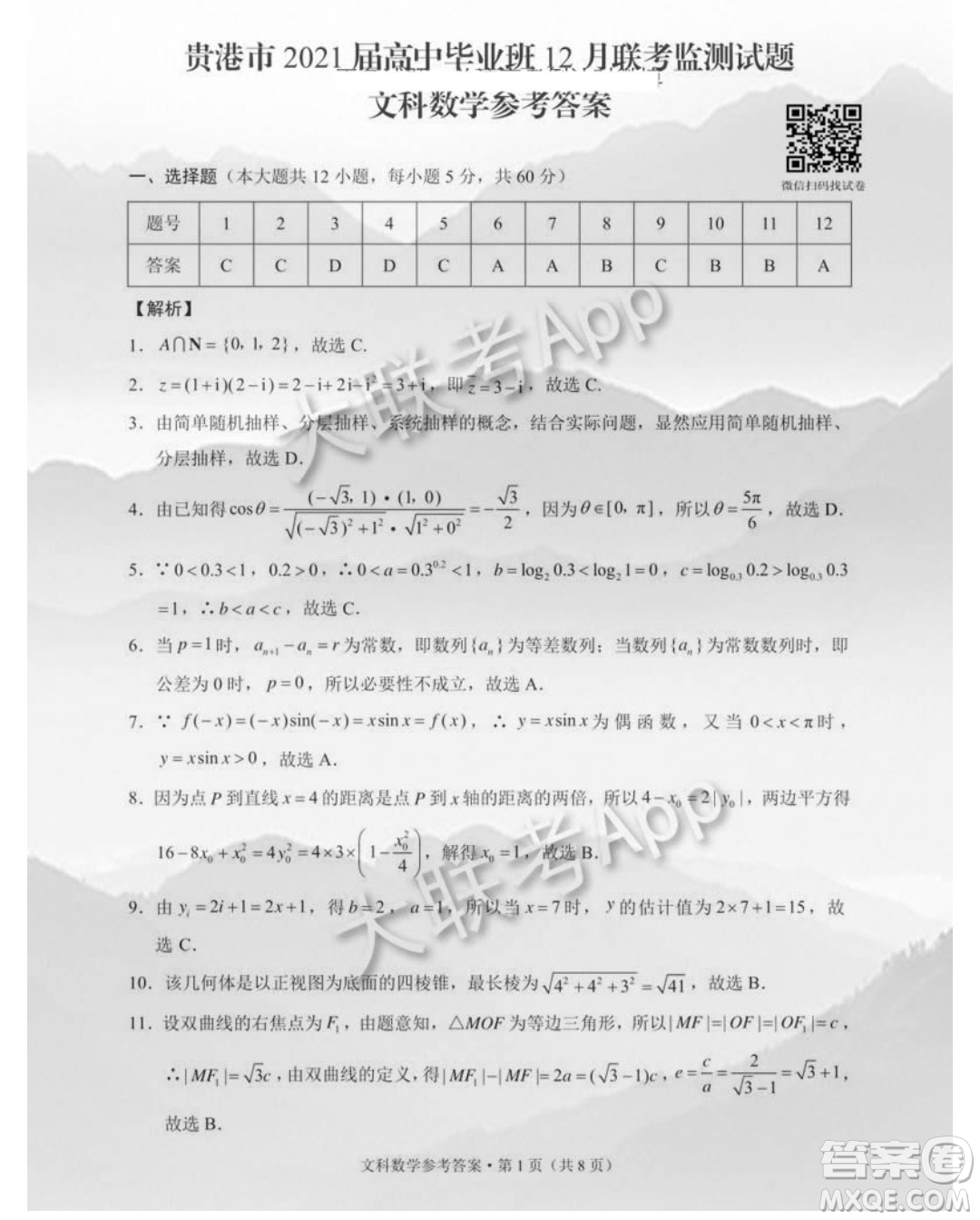 貴港市2021屆高中畢業(yè)班12月聯(lián)考監(jiān)測(cè)試題文科數(shù)學(xué)試題及答案