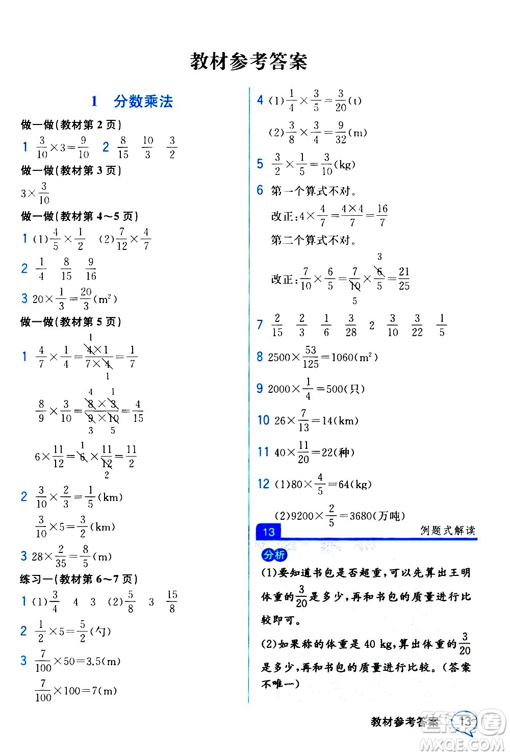 人民教育出版社2020教材解讀數(shù)學(xué)六年級上冊人教版答案