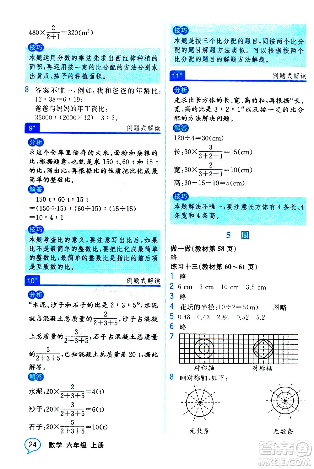 人民教育出版社2020教材解讀數(shù)學(xué)六年級上冊人教版答案