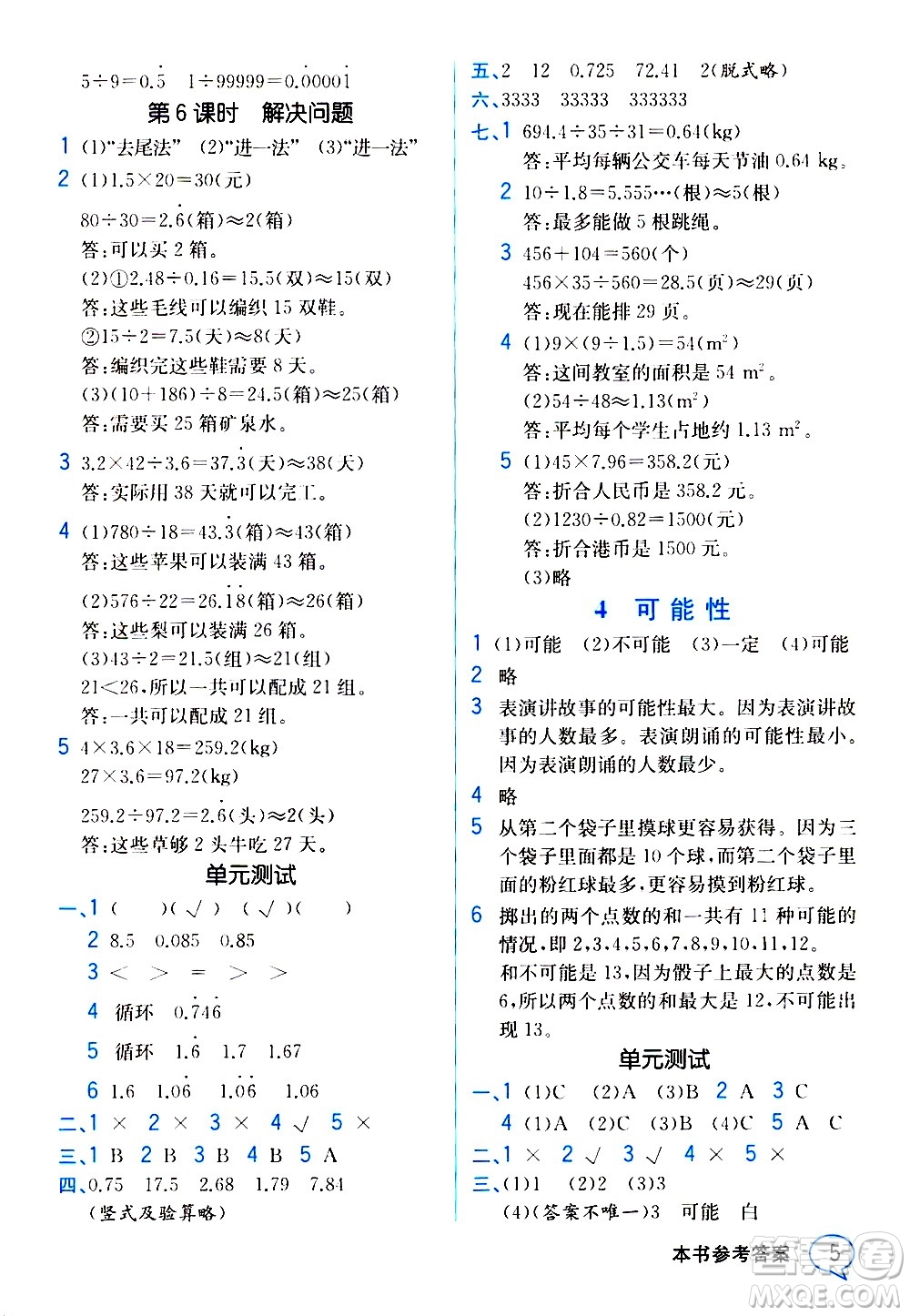 人民教育出版社2020教材解讀數(shù)學(xué)五年級上冊人教版答案