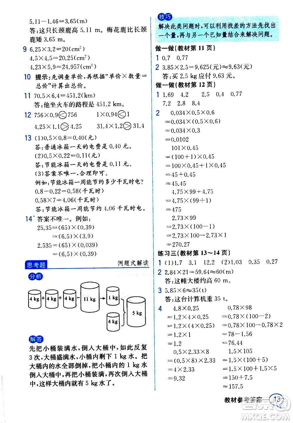 人民教育出版社2020教材解讀數(shù)學(xué)五年級上冊人教版答案