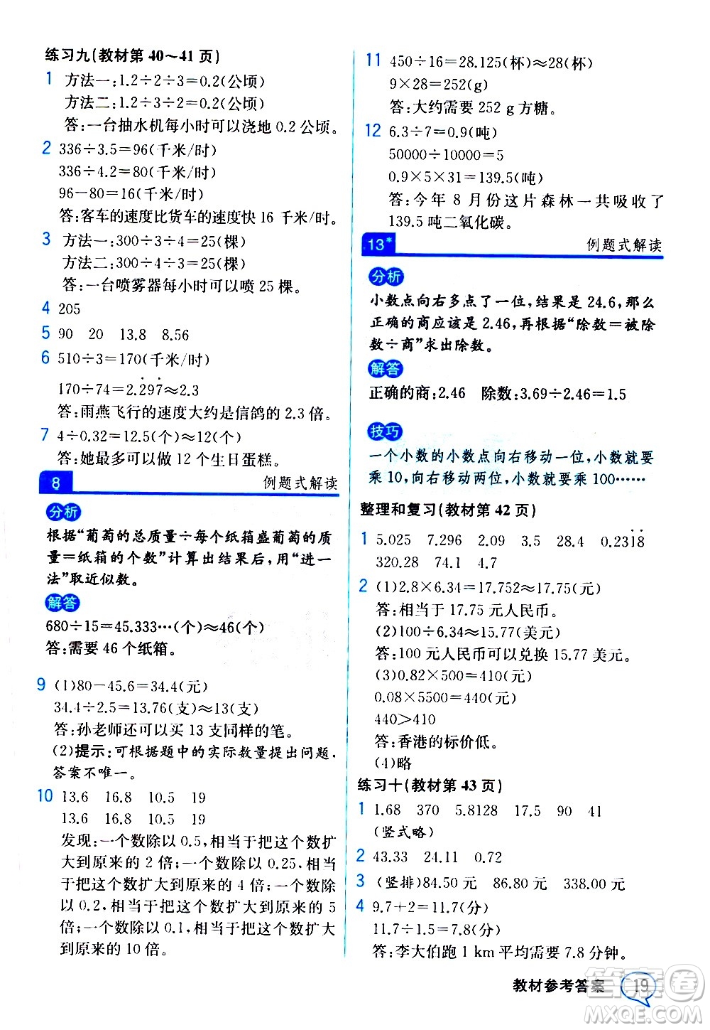 人民教育出版社2020教材解讀數(shù)學(xué)五年級上冊人教版答案