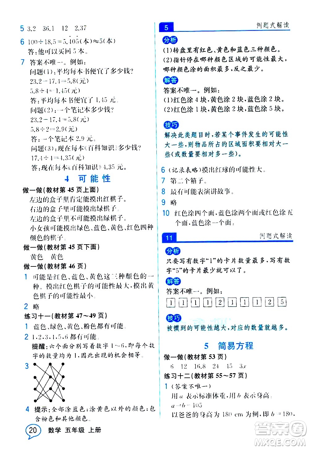 人民教育出版社2020教材解讀數(shù)學(xué)五年級上冊人教版答案