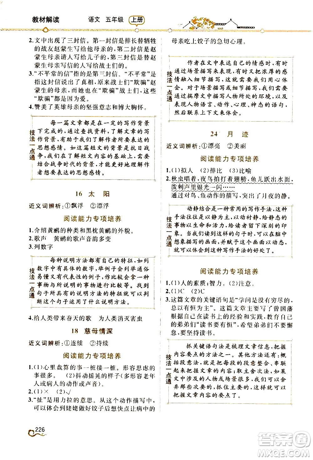人民教育出版社2020教材解讀語(yǔ)文五年級(jí)上冊(cè)人教版答案