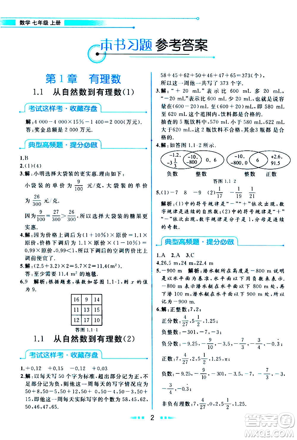 現(xiàn)在教育出版社2020年教材解讀數(shù)學(xué)七年級(jí)上冊(cè)ZJ浙教版參考答案