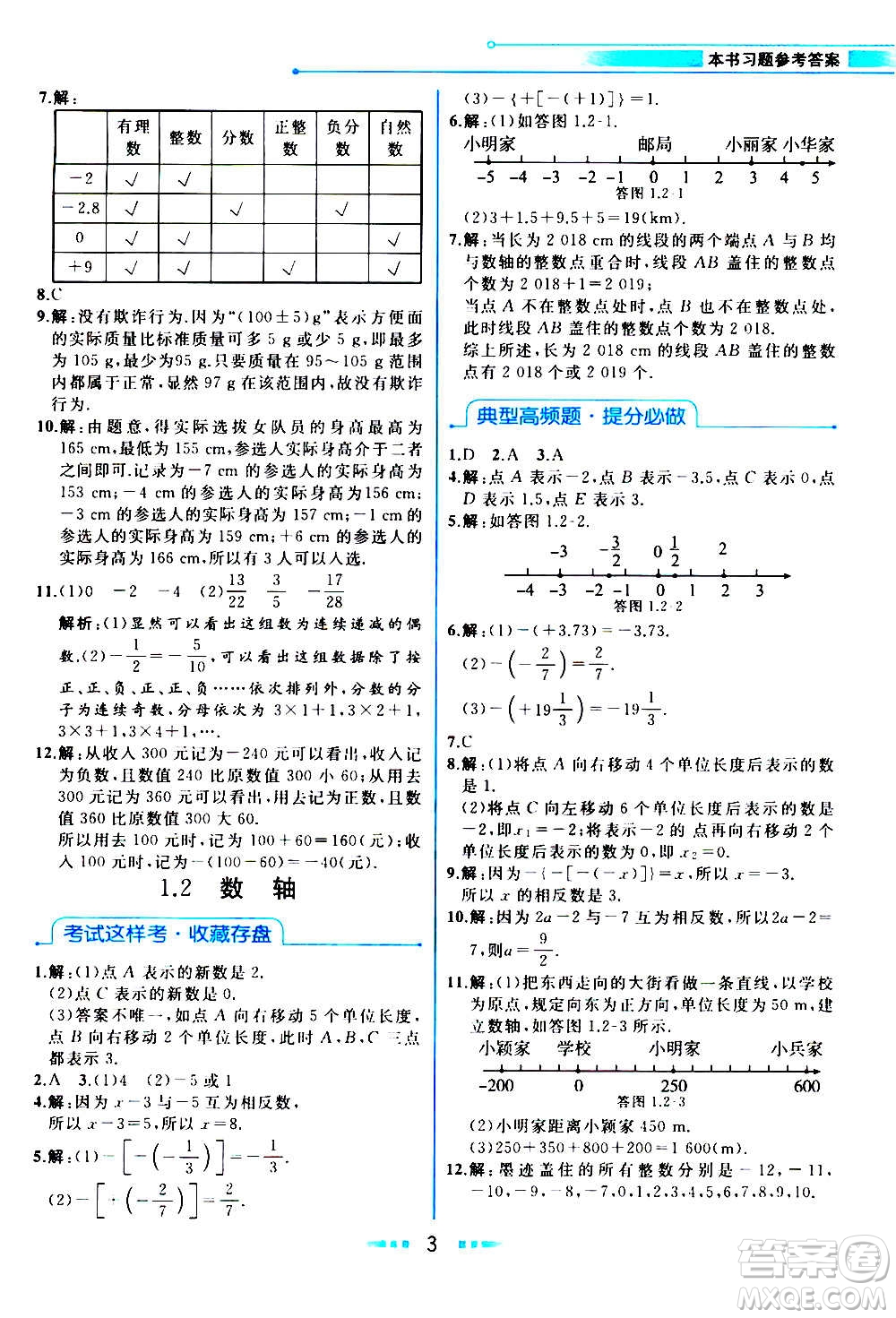 現(xiàn)在教育出版社2020年教材解讀數(shù)學(xué)七年級(jí)上冊(cè)ZJ浙教版參考答案