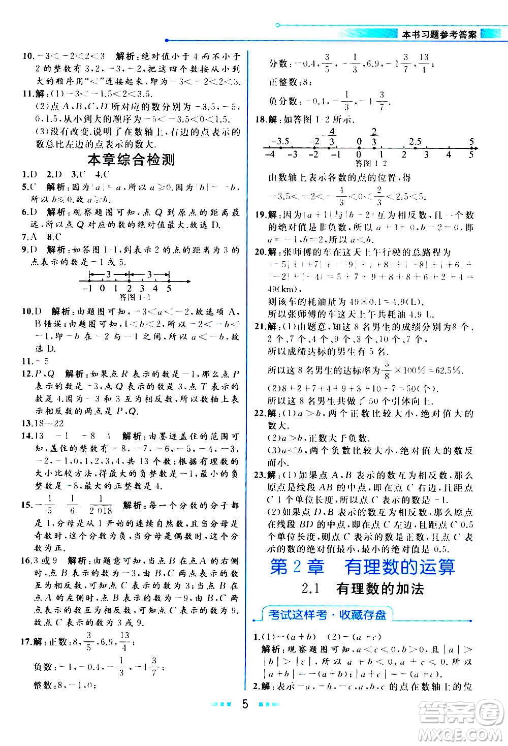 現(xiàn)在教育出版社2020年教材解讀數(shù)學(xué)七年級(jí)上冊(cè)ZJ浙教版參考答案