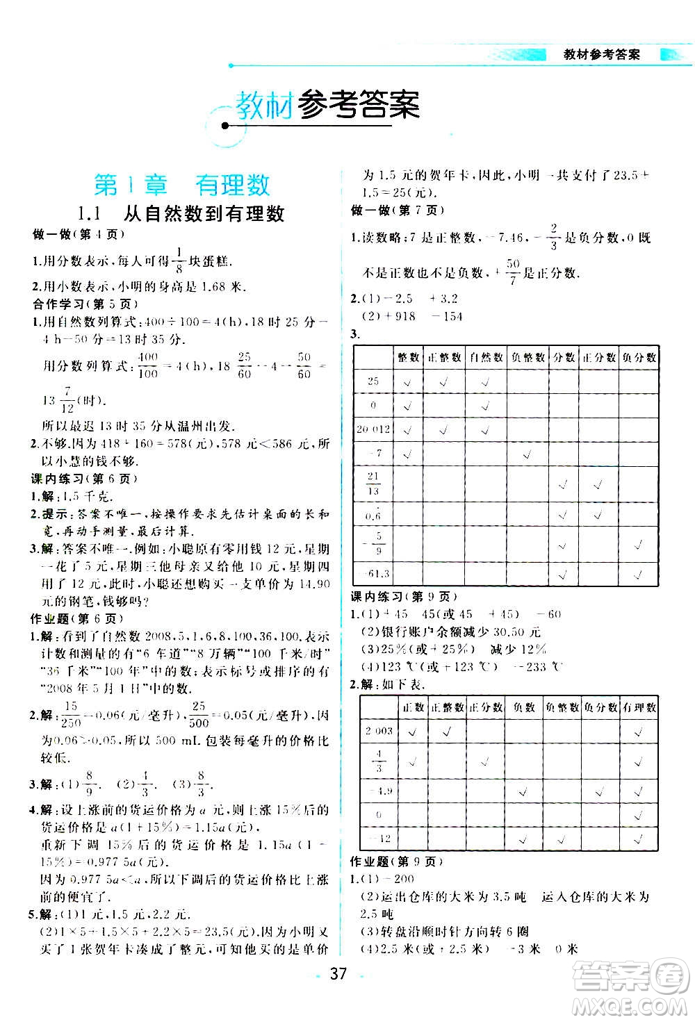現(xiàn)在教育出版社2020年教材解讀數(shù)學(xué)七年級(jí)上冊(cè)ZJ浙教版參考答案