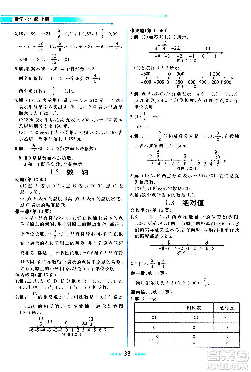 現(xiàn)在教育出版社2020年教材解讀數(shù)學(xué)七年級(jí)上冊(cè)ZJ浙教版參考答案