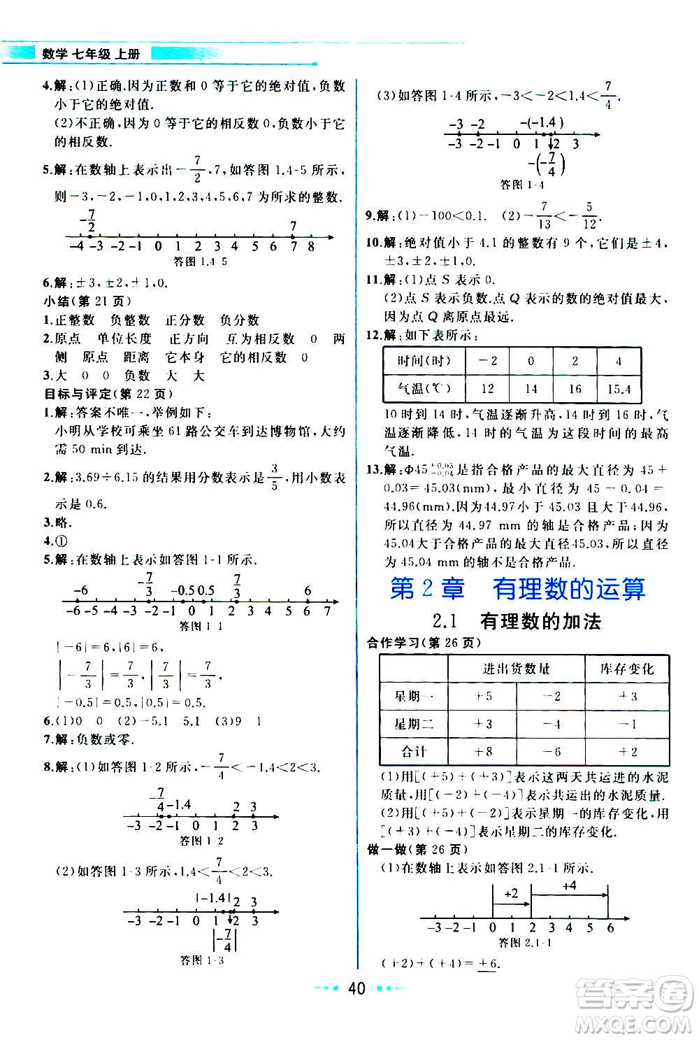 現(xiàn)在教育出版社2020年教材解讀數(shù)學(xué)七年級(jí)上冊(cè)ZJ浙教版參考答案