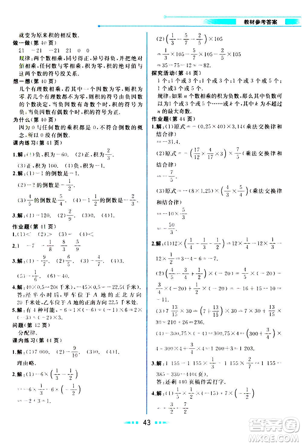 現(xiàn)在教育出版社2020年教材解讀數(shù)學(xué)七年級(jí)上冊(cè)ZJ浙教版參考答案