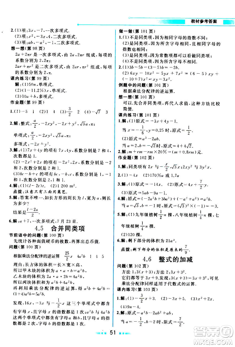 現(xiàn)在教育出版社2020年教材解讀數(shù)學(xué)七年級(jí)上冊(cè)ZJ浙教版參考答案
