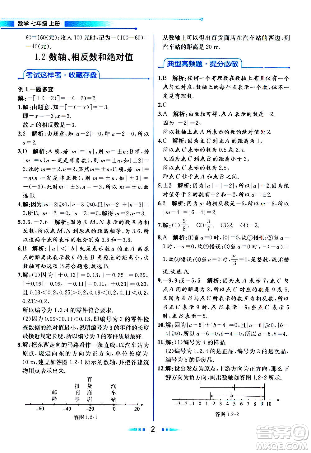 2020年教材解讀數(shù)學(xué)七年級上冊HK滬科版參考答案