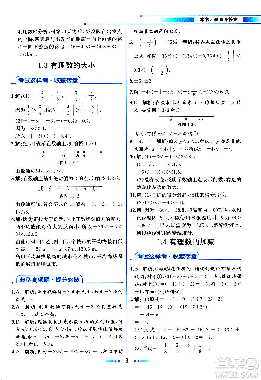 2020年教材解讀數(shù)學(xué)七年級上冊HK滬科版參考答案